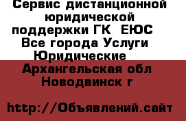 Сервис дистанционной юридической поддержки ГК «ЕЮС» - Все города Услуги » Юридические   . Архангельская обл.,Новодвинск г.